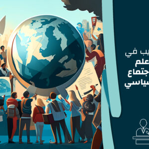 تدريب في علم الاجتماع السياسي