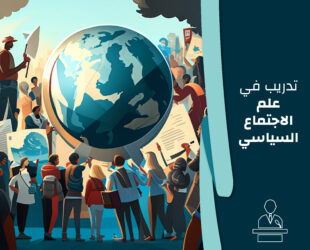 تدريب في علم الاجتماع السياسي