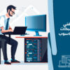 فني شبكات الحاسوب