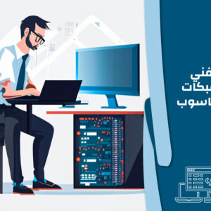 فني شبكات الحاسوب