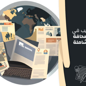 الصحافة الشاملة