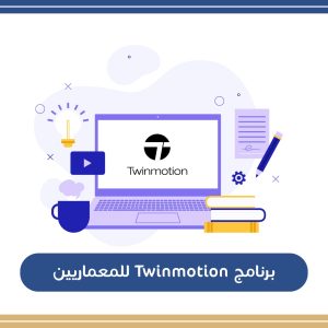 برنامج TWINMOTION للمعماريين
