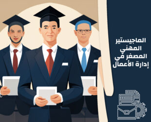 الماجستير المهني المصغر في إدارة الأعمال