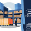 إدارة مخازن ومشتريات