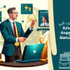 إدارة الجودة الشاملة