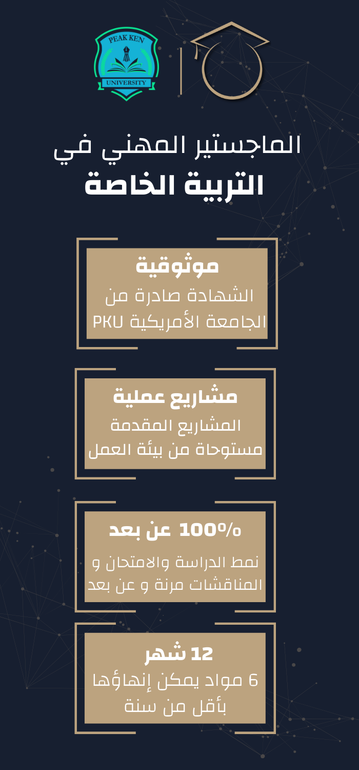 الماجستير المهني في التربية الخاصة