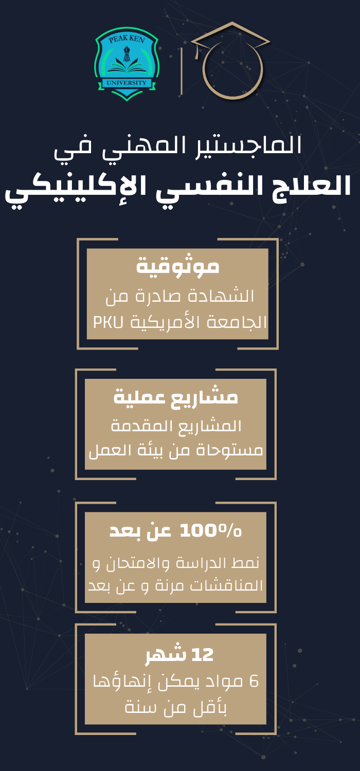 الماجستير المهني في العلاج النفسي