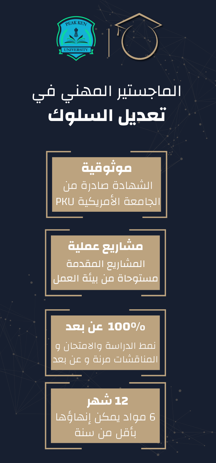 الماجستير المهني في تعديل السلوك