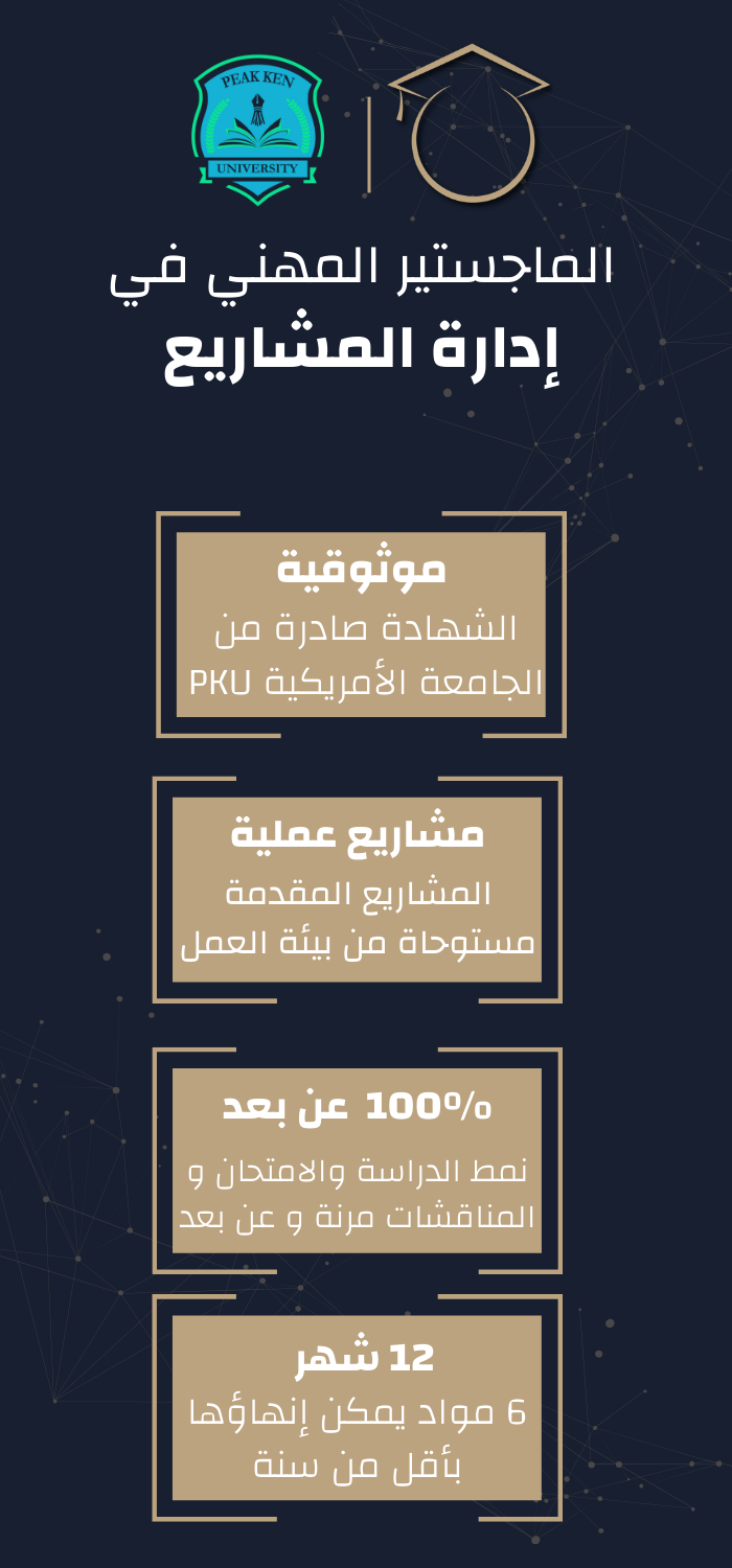 الماجستير المهني في إدارة المشاريع