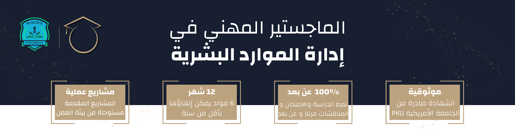 الماجستير المهني في إدارة الموارد البشرية