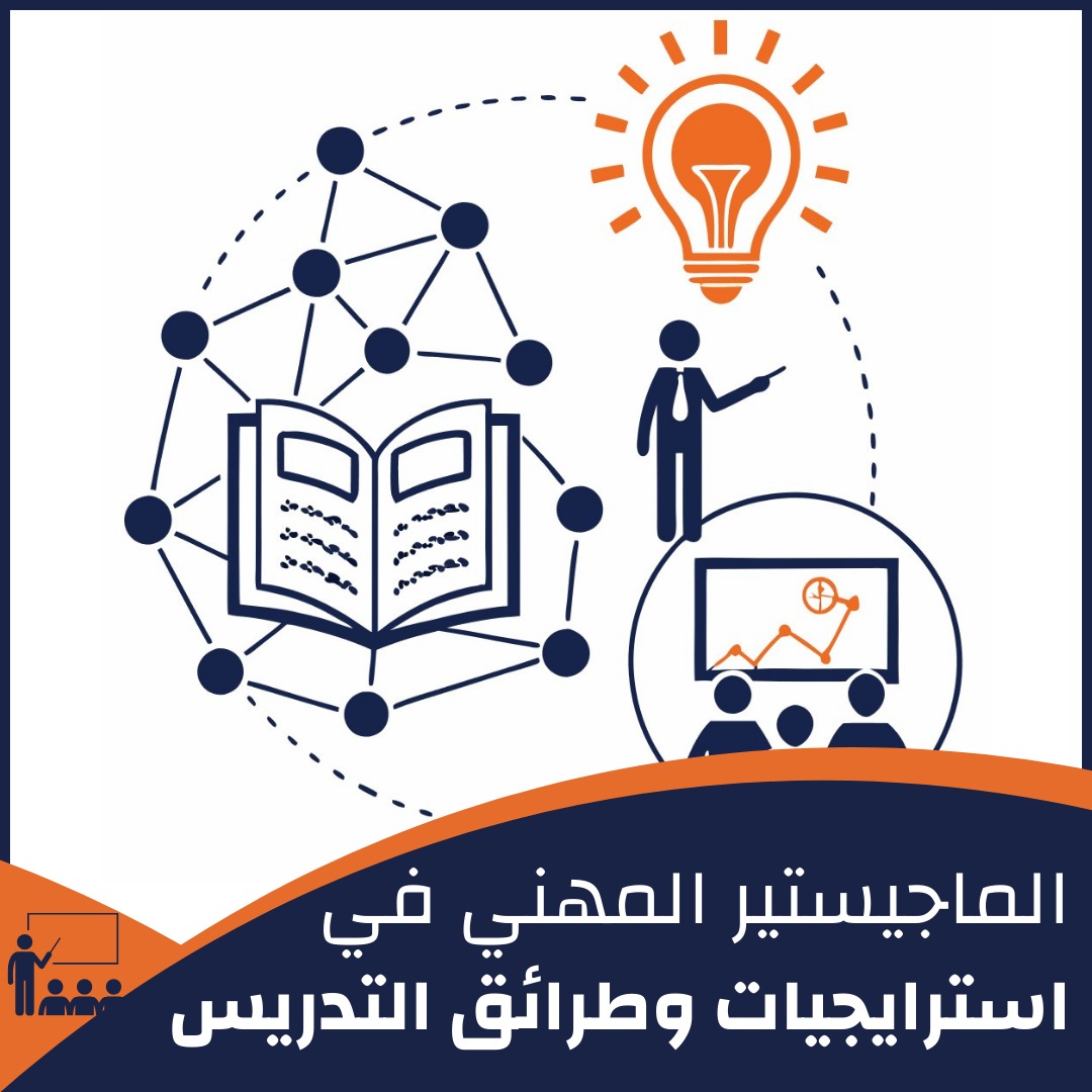 الماجستير المهني في استراتيجيات طرائق التدريس