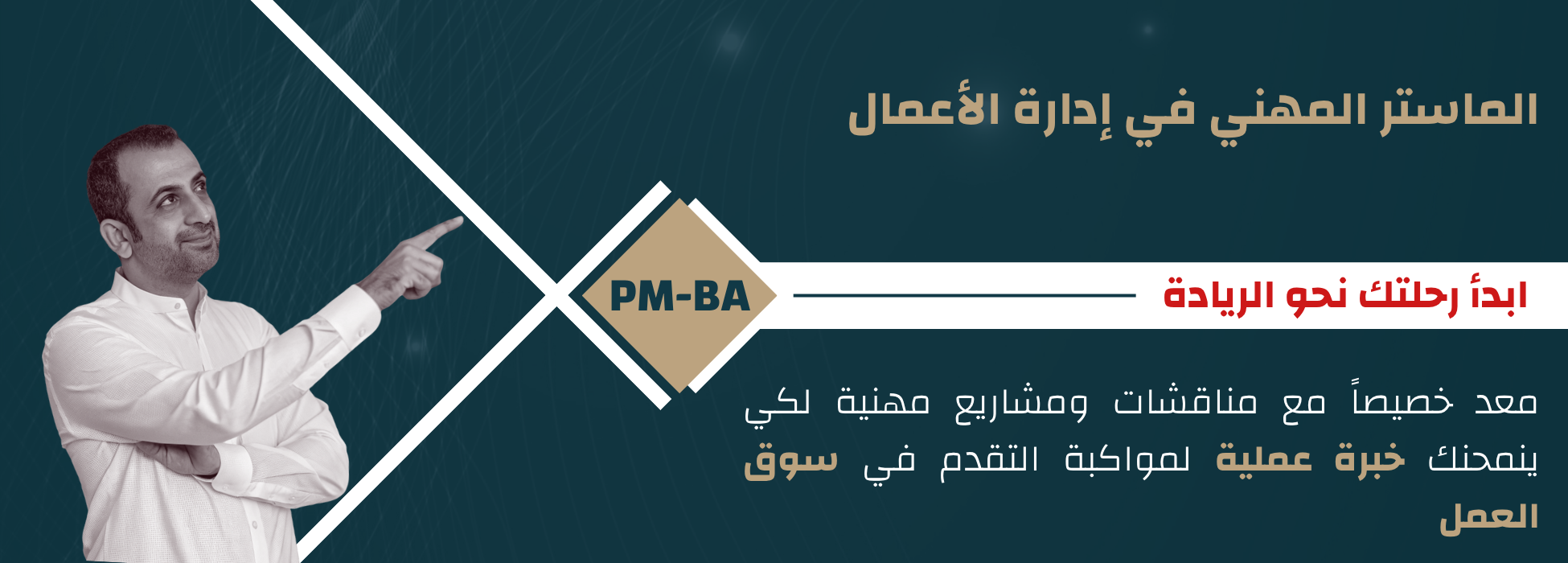 الماستر المهني في إدارة الأعمال